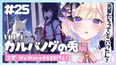 【初見ブルアカ】Vol.4「カルバノグの兎編」★ 2章 【 ブルーアーカイブ / #らむしかおんえあ】