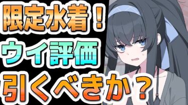 【ブルアカ】【ブルーアーカイブ】限定！水着ウイ評価！！引くべきか？【夏色花梨 実況 解説】