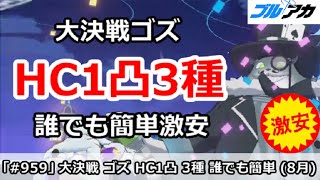 【ブルアカ】大決戦ゴズ HC1凸誰でも簡単編成＆ギミック解説(Hardcore/屋外) 【ブルーアーカイブ】