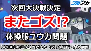 【ブルアカ】次回大決戦がまたゴズに決定！？体操服ユウカ問題がまたやばい！【ブルーアーカイブ】