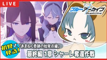 【 #ブルアカ / 完全初見メインストーリー】1から始めるブルアカ 最終編【あまねく奇跡の始発点】編 1章読む！【ブルーアーカイブ/ブルアカ配信/Blue Archive/初見さん歓迎】