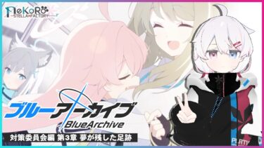 【ブルアカ】メインストーリーVol.1 対策委員会編 第3章 夢が残した足跡【鑑賞会】
