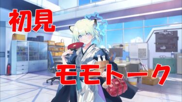 【ブルアカ】＜初見実況＞モモトーク（シグレ（温泉））　あまりにも魅力的な誘いを受けてしまった、、、