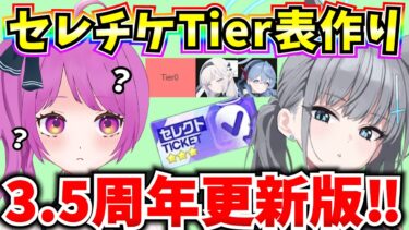【ブルアカ】3.5周年更新版‼セレクトチケット(セレチケ)Tier表をみんなと決める♪ブルアカ雑談【BlueArchive】【ブルーアーカイブ】