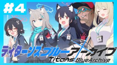 【ティターンズブルーアーカイブ＃４】このバスク、紳士すぎる【ブルアカ実況】