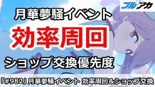 【ブルアカ】月華夢騒レッドウィンターイベント 効率周回＆ショップ交換優先度(コメ欄に補足あり)【ブルーアーカイブ】
