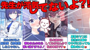 【SS】先生が浮気しているとキヴォトス中で噂になった世界線に対する反応集【ブルアカ】#ブルーアーカイブ #ブルアカ