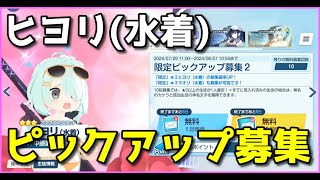 【ブルアカ】ヒヨリ(水着) ピックアップガチャ！【ブルーアーカイブ】【ゆっくり】
