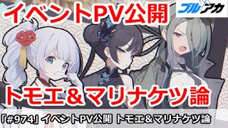【ブルアカ】次回イベントPV公開！トモエ＆マリナケツ論予想【ブルーアーカイブ】