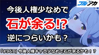【ブルアカ】今後は性能重視の人権キャラ少なめで石が余る！？逆につらいかも【ブルーアーカイブ】