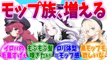 顔うずめてモフりたいブルアカモップ族への反応集【ブルーアーカイブ/ブルアカ/反応集】