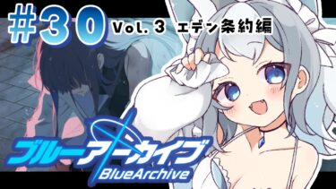＃30【ブルアカ/ゲーム配信】Vol3.エデン条約編3章 闇落ちミカがやばいやん【ブルーアーカイブ/Blue Archive/新人vtuber/白咲らぐ】