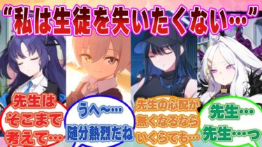 【SS】これ以上生徒を失いたくない思いから物理的にブルアカ生徒を抱きしめるようになった先生に対する反応集【ブルアカ/まとめ/反応集】