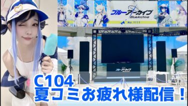 【顔出し】#C104 夏コミお疲れ様でした！の配信【めでぃ】