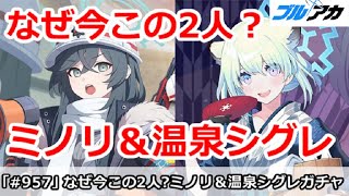 【ブルアカ】なぜ今この2人！？ミノリ＆温泉シグレガチャ解説！引くべきか？【ブルーアーカイブ】