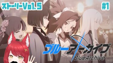 【ブルーアーカイブ】初見ストーリー Vol.5 #1　第1章前半 　ブルアカのお時間ですよ( *´艸｀)#ぱかむら配信　《#新人vtuber 　朱空ぱお》