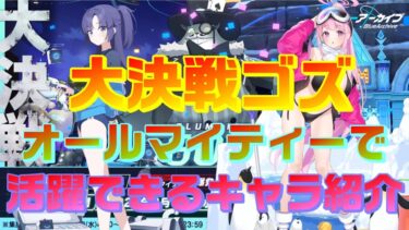 【ブルアカ】大決戦ゴズで活躍できるオールマイティーなキャラ紹介【ブルーアーカイブ】