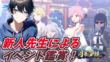 【ブルアカ】新人先生がイベント「月華夢騒」を読んでみる！【ブルーアーカイブ/Blue Archive】