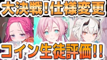 【ブルアカ】【ブルーアーカイブ】大決戦！仕様変更！！コイン交換できる生徒の今の評価！！【夏色花梨 実況 解説】