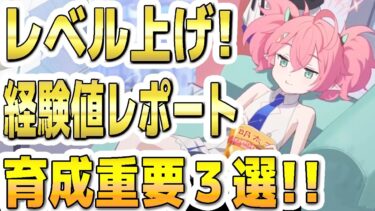 【ブルアカ】【ブルーアーカイブ】生徒のレベル上げ！経験値レポート！育成重要３選！！【双葉湊音 実況 解説】
