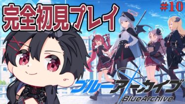 【ブルアカ】ホシノ（臨戦）を星5にしたので使い方を模索したい！【個人Vtuber／サバラン エイロー】