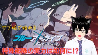 【＃ブルアカ】サブ垢で始めるメインストーリー配信＃20　メインストーリーVol.4 カルバノグの兎編