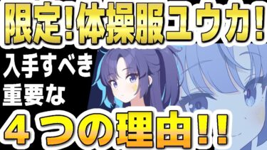【ブルアカ】【ブルーアーカイブ】限定！体操服ユウカ！入手すべき重要な４つの理由！！【双葉湊音 実況 解説】