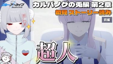 【ブルアカ】カヤはやる女カヤよ！【新人Vtuber/ブルーアーカイブ/カルバノグの兎編 第2章/We Were RABBITs！/初見プレイ】