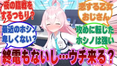 終電が無くなったのを理由に自宅に連れ込み、あわよくば一晩中先生と臨戦しようとした抜け駆けホシノに対する反応集【ブルアカ/まとめ/反応集】