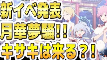 【ブルアカ】【ブルーアーカイブ】新イベ発表！月華夢騒！！キサキは来る？！【双葉湊音 実況 解説】