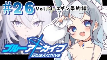 ＃26【ブルアカ/ゲーム配信】Vol3.エデン条約編3章突入！楽しみすぎる【ブルーアーカイブ/Blue Archive/新人vtuber/白咲らぐ】