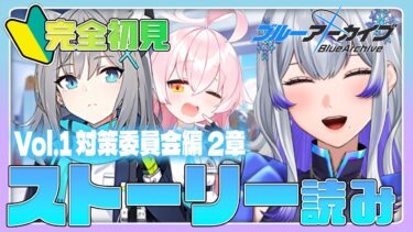 【 #ブルアカ | #完全初見 】Vol.1 2章からストーリー攻略!! 推し見つける!! #3 【新人Vtuber / 紫倉雪兎】#ブルーアーカイブ #初心者 #ストーリー朗読
