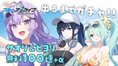 【 #ブルアカ 】無料100連ガチャ+α！サオリとヒヨリが出るまで！！【 七瀬ねけぴ / VBOX 】#vtuber