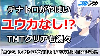 【ブルアカ】大決戦ゴズのチナトロがやばい！？体操服ユウカなしでもTMTクリアが続々【ブルーアーカイブ】