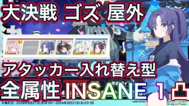 【ブルアカ】大決戦 ゴズ 屋外 INSANE 全属性1凸 アタッカー入れ替え型 爆発 貫通 神秘 軽装備 重装甲 特殊装甲 ずんだもん音声字幕解説 【ブルーアーカイブ】#ブルアカ