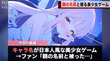 美少女ゲーム「ブルアカ」キャラの名前が身内と被るとキツいと話題になるwwww