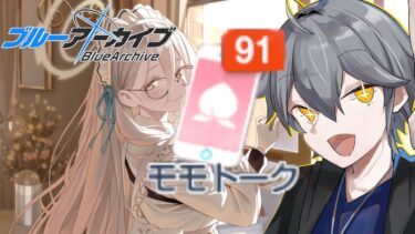 【ブルアカ】3.5周年でまたもや増えてしまった未読のモモトークを読んでいくぞ！！臨おじ、クロコ辺り読みたいね！※ネタバレ注意