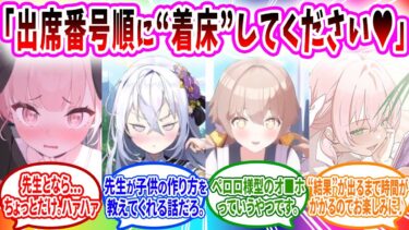 補習授業部の保健体育を担当することになるが罠にハメられヤる気まんまんな生徒に着床を直接教えさせられる先生への教室事変の反応【ブルーアーカイブ ブルアカ 反応集 まとめ】