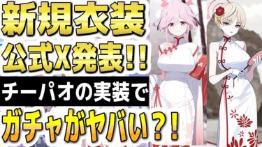 【ブルアカ】【ブルーアーカイブ】新衣装のトモエとマリナ！公式Ｘ発表！！チーパオの実装でガチャがヤバい？！【双葉湊音 実況 解説】