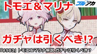 【ブルアカ】チーパオトモエ＆マリナガチャは引くべきか！？ガチャ結論解説【ブルーアーカイブ】