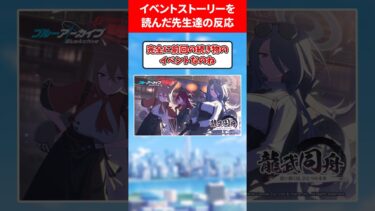 イベント新ストーリーがヤバい❗️ #ブルアカ #ブルーアーカイブ