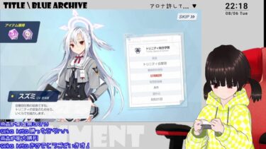 チナトロもほぼ確定したし余裕のガチャ配信【ブルアカ】