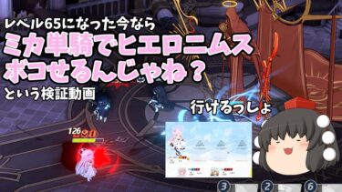 【ゆっくり実況＆雑談】今ならミカ単騎でヒエロニムスボコせるんじゃね？という検証動画【ブルアカ】