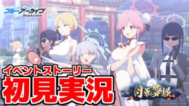 【ストーリー実況】「月華夢騒」【ブルアカ】