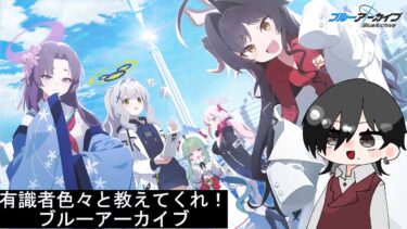 友人おすすめのブルアカをやってみる！　【ブルーアーカイブ】