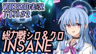 【ブルアカ】総力戦 シロ＆クロ (屋内) INSANE 攻略【VOICEROID実況】