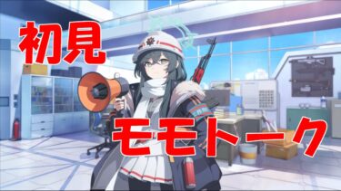 【ブルアカ】＜初見実況＞モモトーク（モミジ）　報酬なくして労働なし