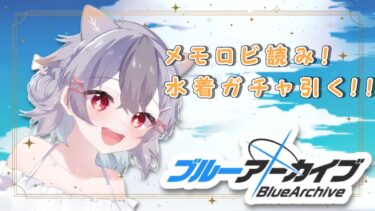 【ブルーアーカイブ/ブルアカ】メモロビ！ガチャ配信！！！(#新人Vtuber)