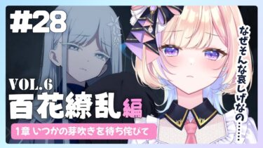 【初見ブルアカ】Vol.5百花繚乱編 1章「いつかの芽吹きを待ち侘びて」後編【 ブルーアーカイブ / #らむしかおんえあ】