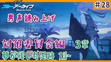 【  ブルアカ/  初見実況  】♯28　対策委員会編３章　夢が残した足跡　１話から　　【  男の娘vtuber  / 二条あまね 】